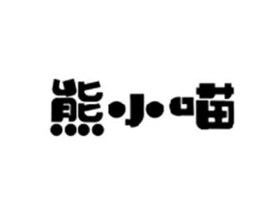 熊小喵