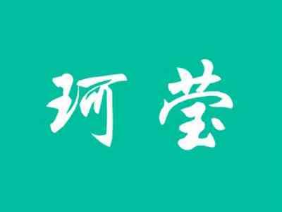珂莹