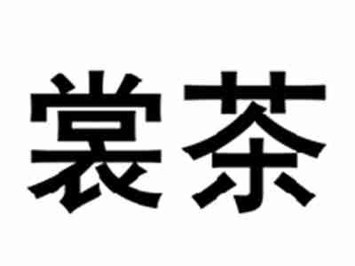 裳茶