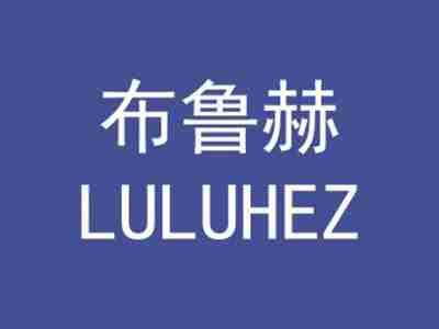 布鲁赫LULUHEZ