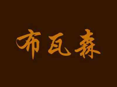 布瓦森