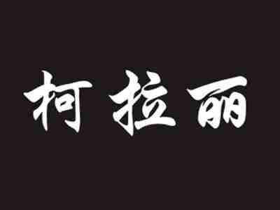柯拉丽