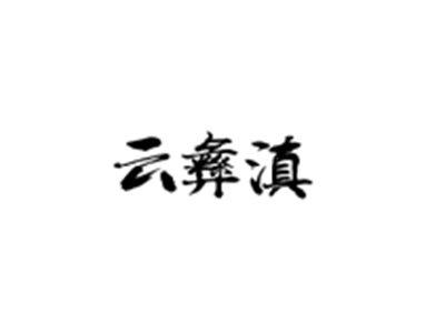 云彝滇