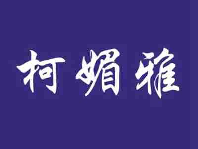 柯媚雅