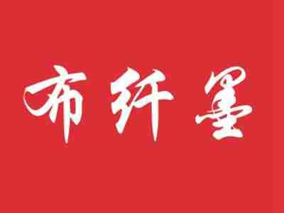 布纤墨