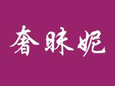 奢昧妮
