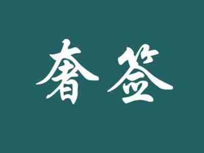 奢签