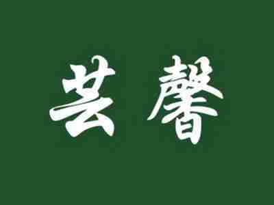 芸馨
