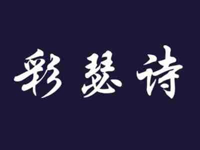 彩瑟诗