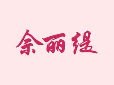 佘丽缇