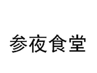 参夜食堂