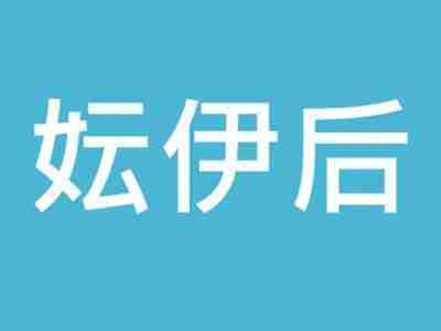 妘伊后