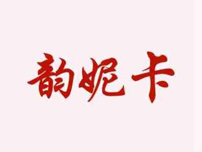 韵妮卡