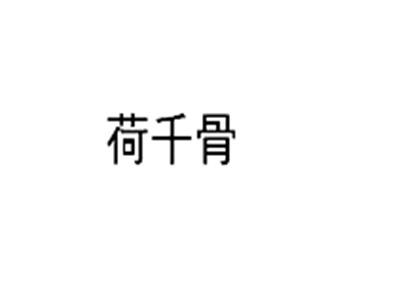 荷千骨
