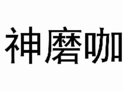 神磨咖