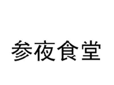 参夜食堂