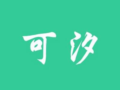 可汐