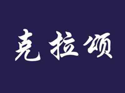 克拉颂