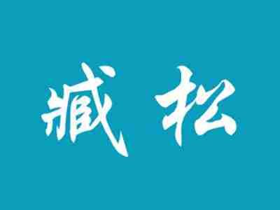 臧松