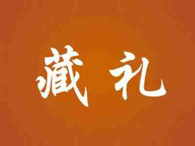 藏礼
