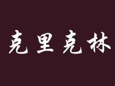 克里克林