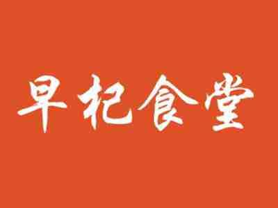 早杞食堂