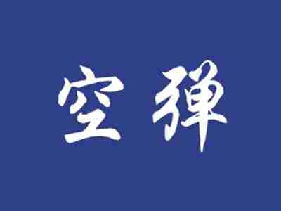 空弹