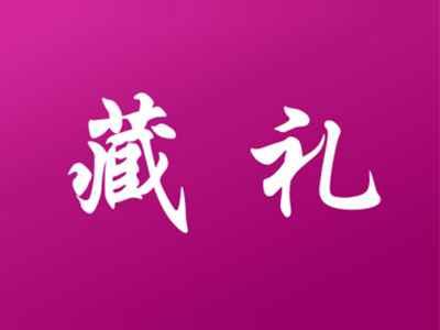 藏礼