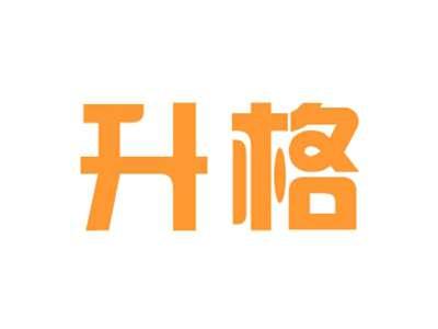 升格