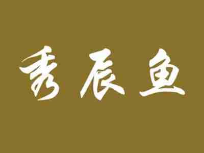 秀辰鱼