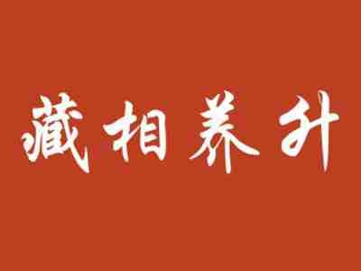 藏相养升
