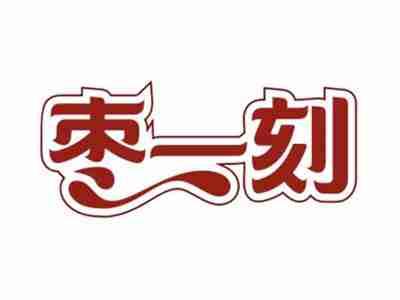 枣一刻