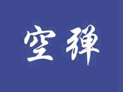 空弹
