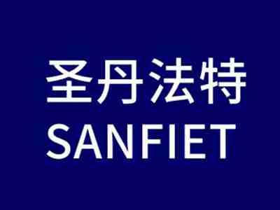 圣丹法特SANFIET
