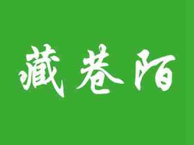 藏巷陌