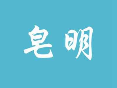皂明