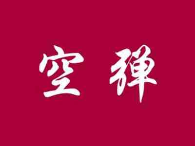 空弹