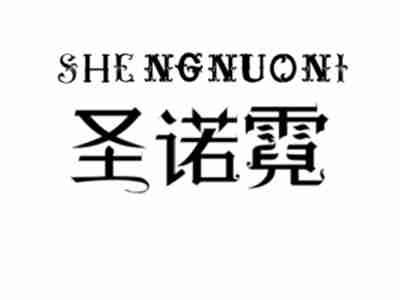 圣诺霓SHENGNUONI