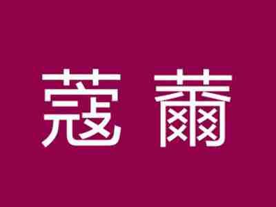 蔻薾