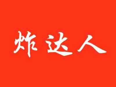 炸达人