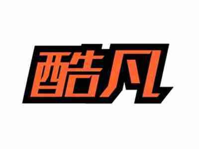 酷凡