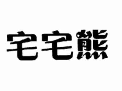 宅宅熊