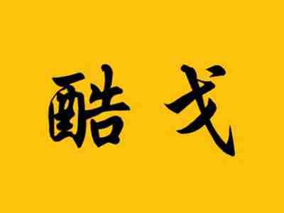 酷戈