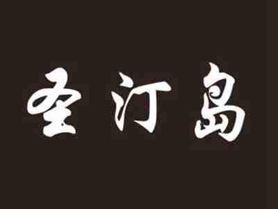 圣汀岛