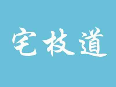 宅枝道