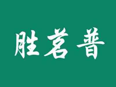 胜茗普