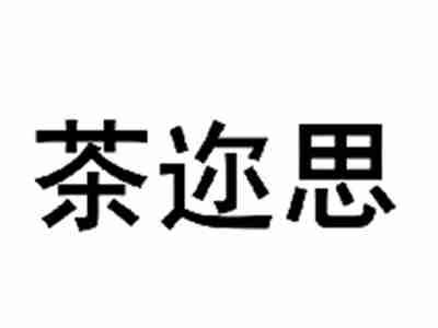 茶迩思