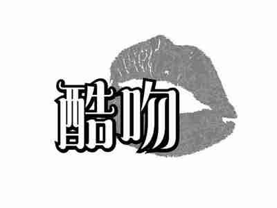 酷吻