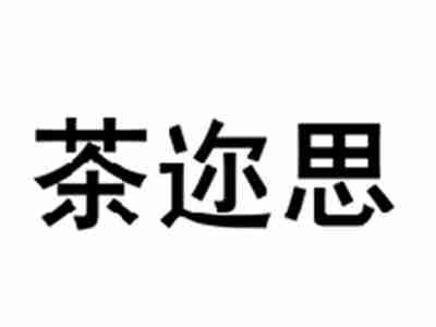 茶迩思