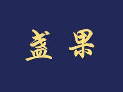 盏果